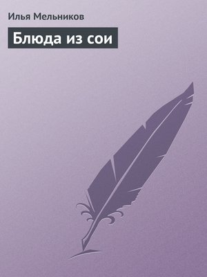 cover image of Блюда из сои